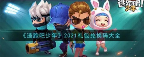 2021逃跑吧少年最新兑换码是什么