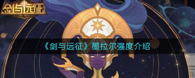 《剑与远征》墨拉尔强度介绍