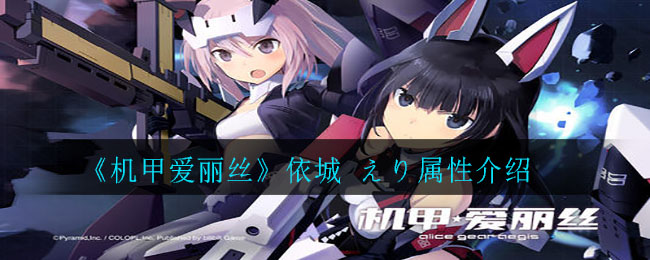 《机甲爱丽丝》依城 えり属性介绍