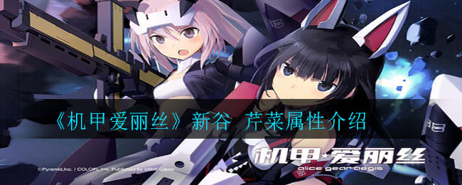 《机甲爱丽丝》新谷 芹菜属性介绍