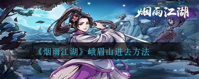 《烟雨江湖》峨眉山进去方法