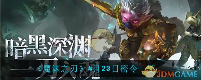 《魔渊之刃》4月23日密令一览