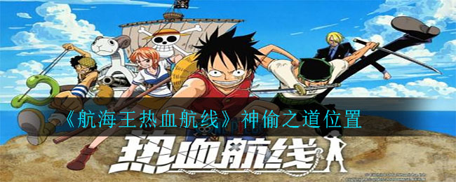 《航海王热血航线》神偷之道位置