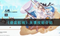 《碧蓝航线》天鹰技能介绍