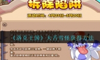 《洛克王国》大舌雪怪获得方法