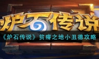 《炉石传说》贫瘠之地小丑德攻略