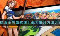 《航海王热血航线》战力提升方法介绍