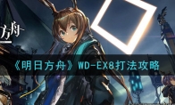 《明日方舟》WD-EX8打法攻略