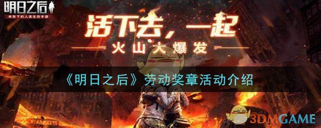 《明日之后》劳动奖章活动介绍