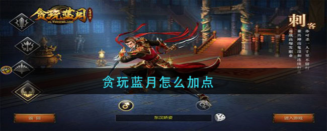 贪玩蓝月怎么加点