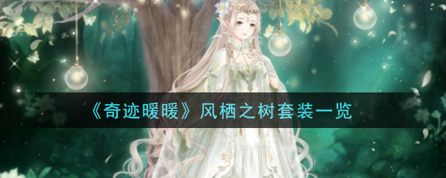 《奇迹暖暖》风栖之树套装一览