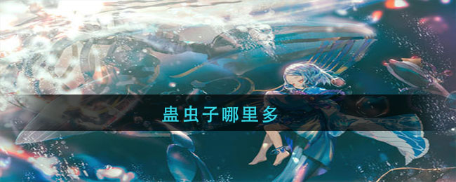 蛊虫子哪里多
