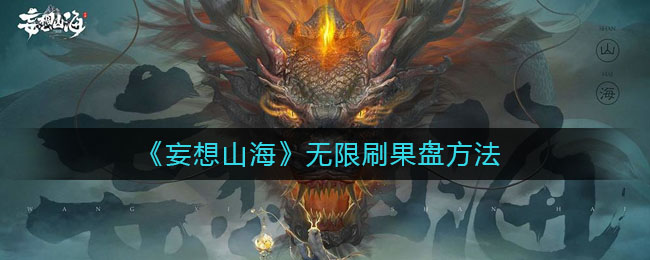 《妄想山海》无限刷果盘方法