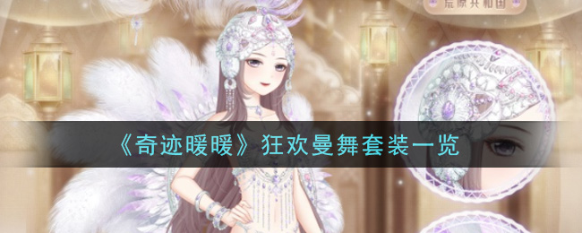 《奇迹暖暖》狂欢曼舞套装一览