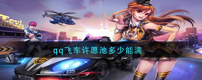 qq飞车许愿池多少能满