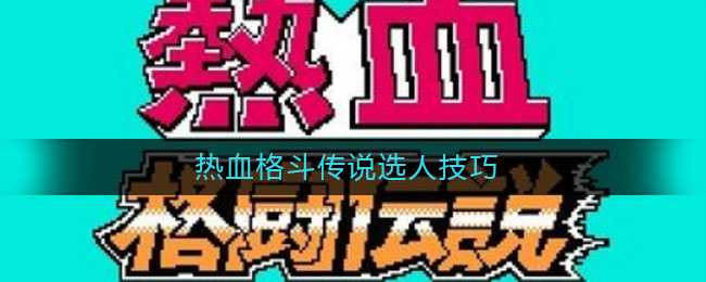 热血格斗传说选人技巧