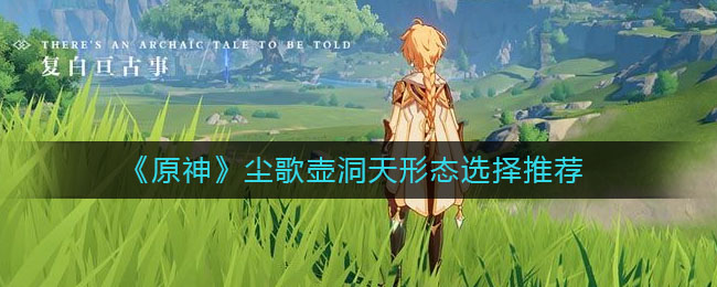 《原神》尘歌壶洞天形态选择推荐