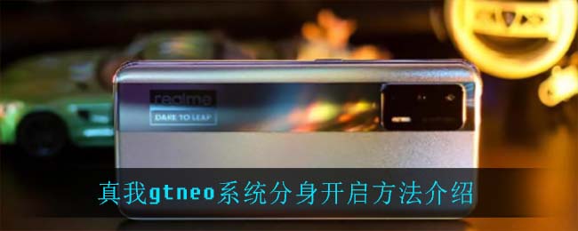 真我gtneo系统分身开启方法介绍