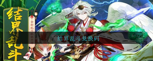 结界乱斗兑换码大全2021最新