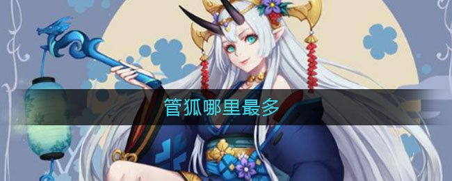 管狐哪里最多