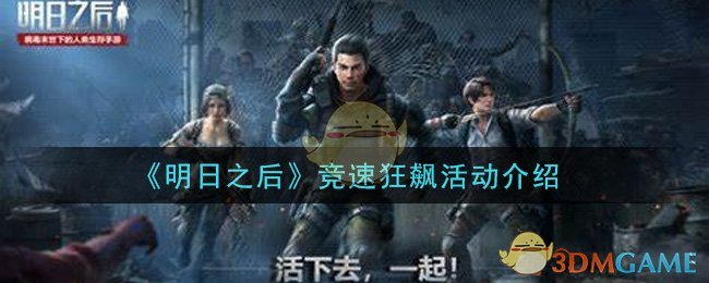 《明日之后》竞速狂飙活动介绍