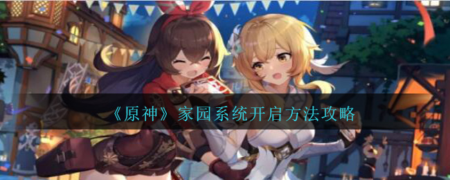 《原神》家园系统开启方法攻略