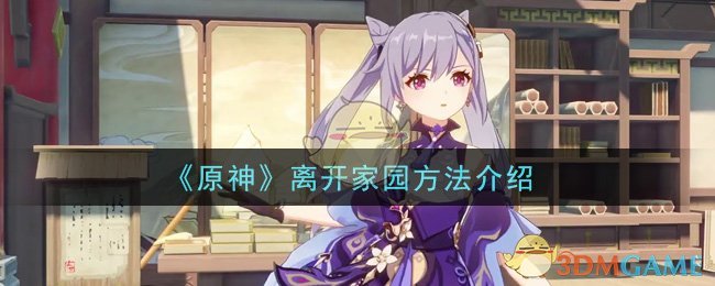 《原神》离开家园方法介绍