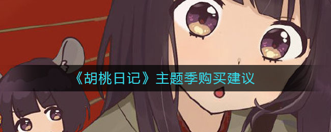 《胡桃日记》主题季购买建议
