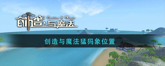 创造与魔法猛犸象位置在哪