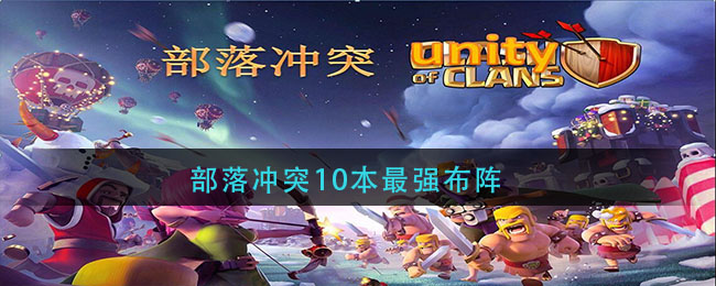 部落冲突10本最强布阵