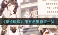 《奇迹暖暖》甜蜜愿景套装一览