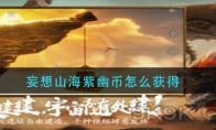 妄想山海紫幽币怎么获得