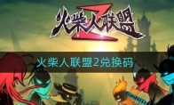 火柴人联盟2兑换码