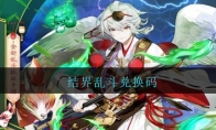 结界乱斗兑换码大全2021最新