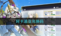 阿卡迪亚兑换码
