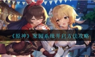 《原神》家园系统开启方法攻略