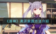 《原神》离开家园方法介绍