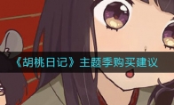 《胡桃日记》主题季购买建议