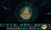 《云顶之弈手游》S5黎明亡魂刺阵容攻略