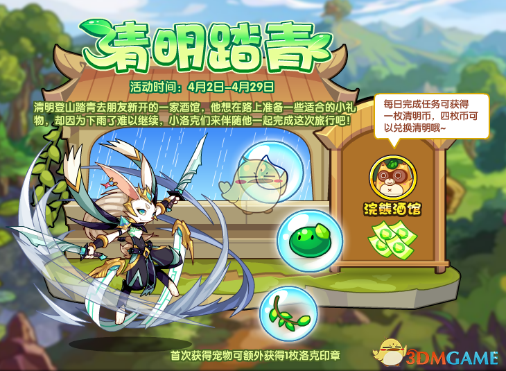 《洛克王国》清明获得方法