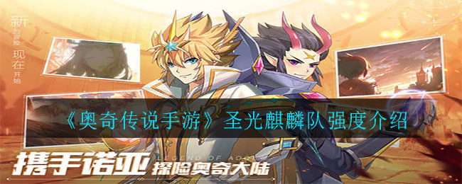 《奥奇传说手游》星格强度介绍