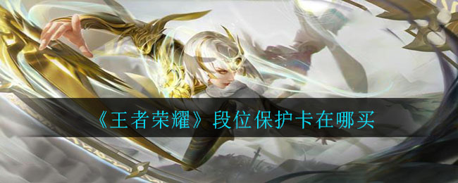 《王者荣耀》段位保护卡在哪买
