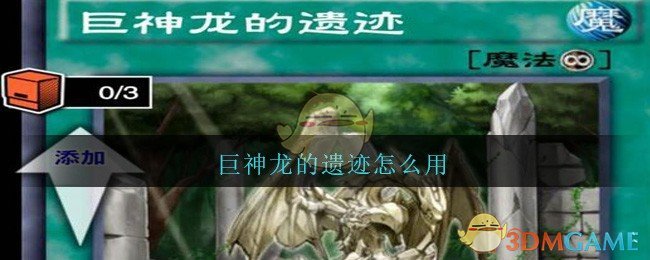 巨神龙的遗迹怎么用