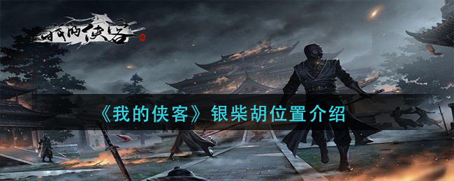 《我的侠客》银柴胡位置介绍