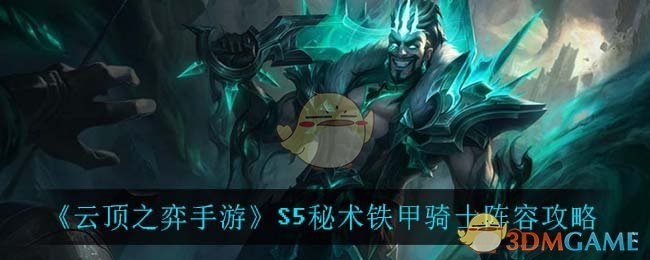 《云顶之弈手游》S5秘术铁甲骑士阵容攻略