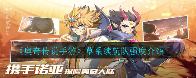 《奥奇传说手游》草系续航队强度介绍