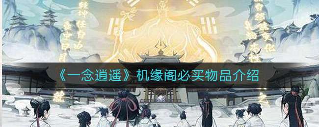 《一念逍遥》机缘阁必买物品介绍
