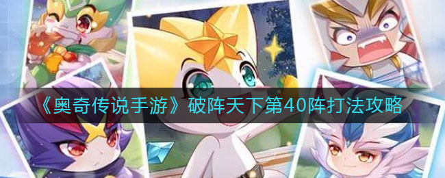 《奥奇传说手游》破阵天下第40阵打法攻略