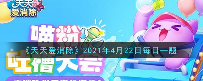 《天天爱消除》2021年4月22日每日一题