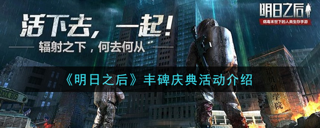 《明日之后》丰碑庆典活动介绍